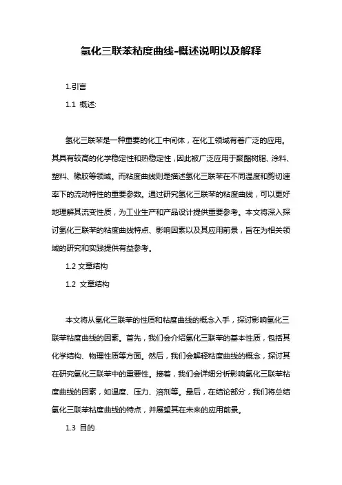 氢化三联苯粘度曲线-概述说明以及解释