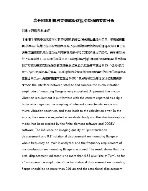高分辨率相机对安装底板微振动幅值的要求分析