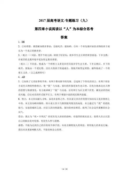 2017届高考语文第四章小说阅读以“人”为本综合思考-专题练习(九)-答案