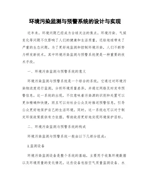 环境污染监测与预警系统的设计与实现