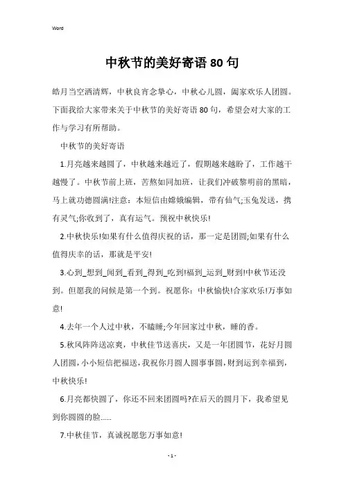 中秋节的美好寄语80句
