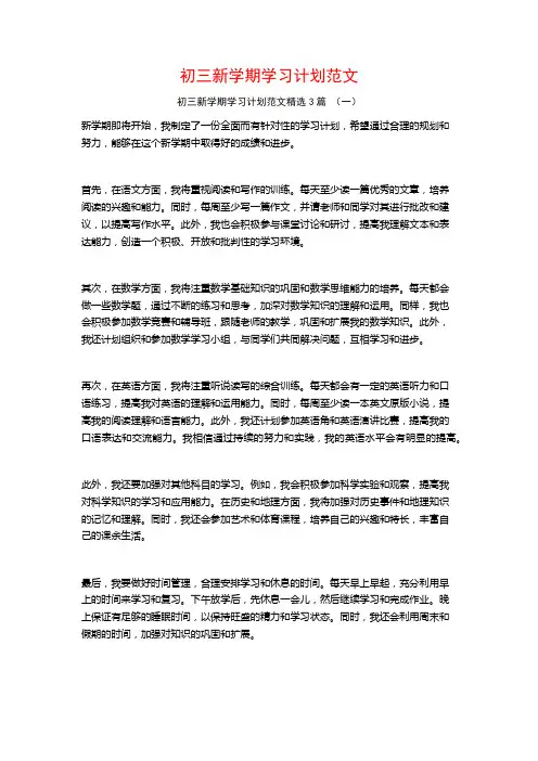 初三新学期学习计划范文3篇