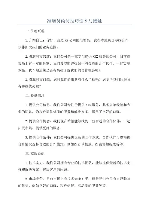 准增员约访技巧话术与接触