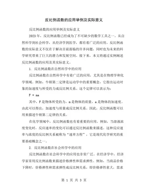 反比例函数的应用举例及实际意义