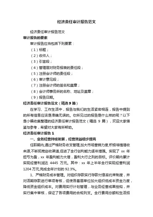 经济责任审计报告范文（精选9篇）