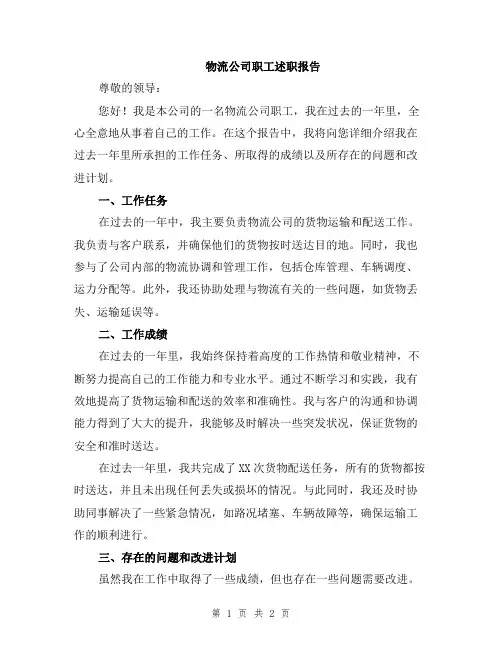 物流公司职工述职报告