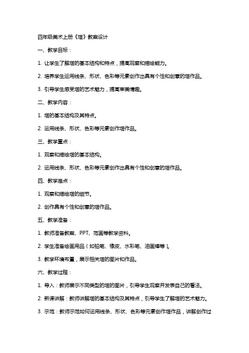 四年级美术上册《塔》教案设计