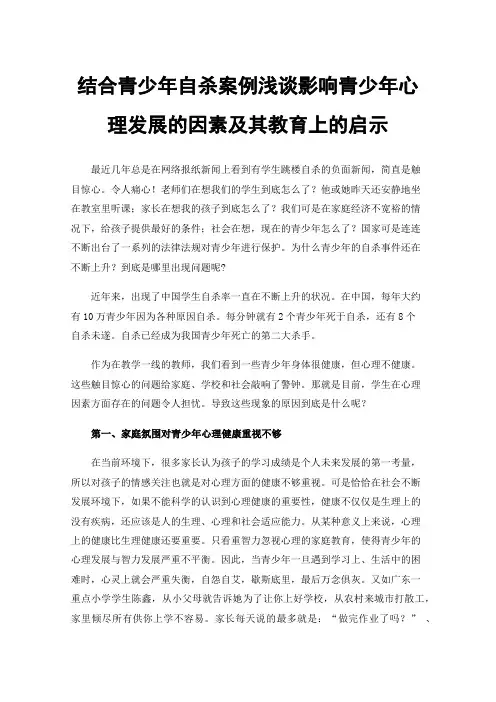 结合青少年自杀案例浅谈影响青少年心理发展的因素及其教育上的启示
