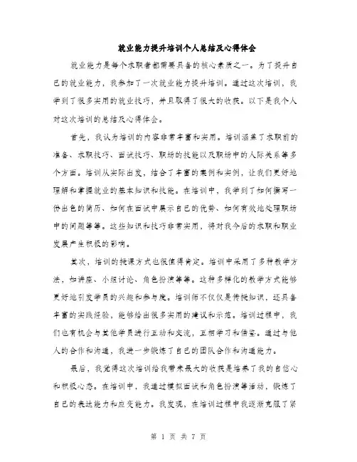 就业能力提升培训个人总结及心得体会（三篇）