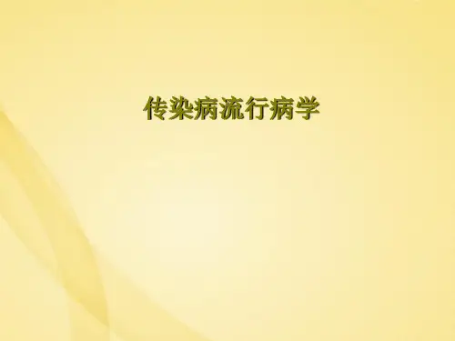 传染病流行病学