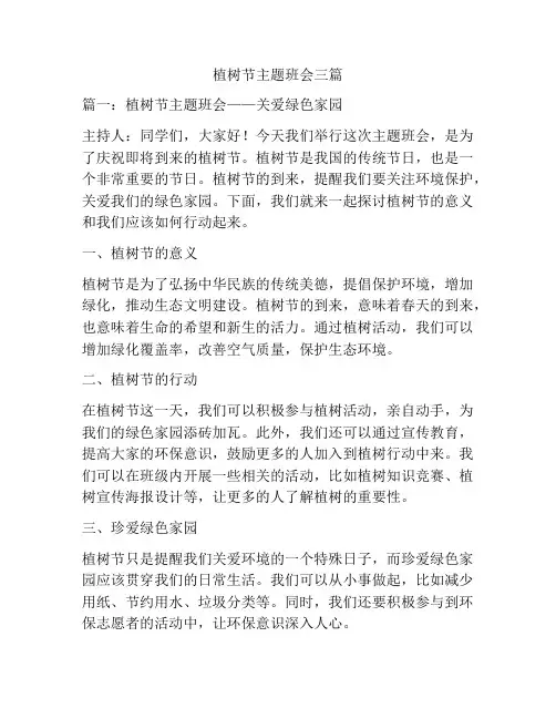 植树节主题班会三篇