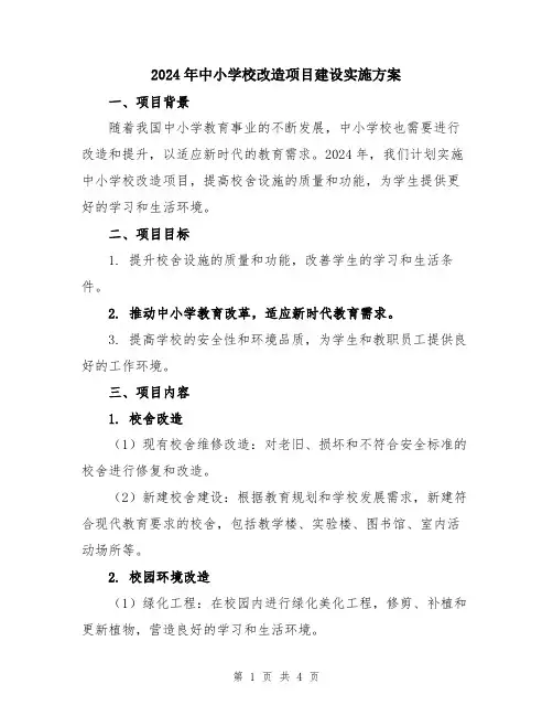 2024年中小学校改造项目建设实施方案