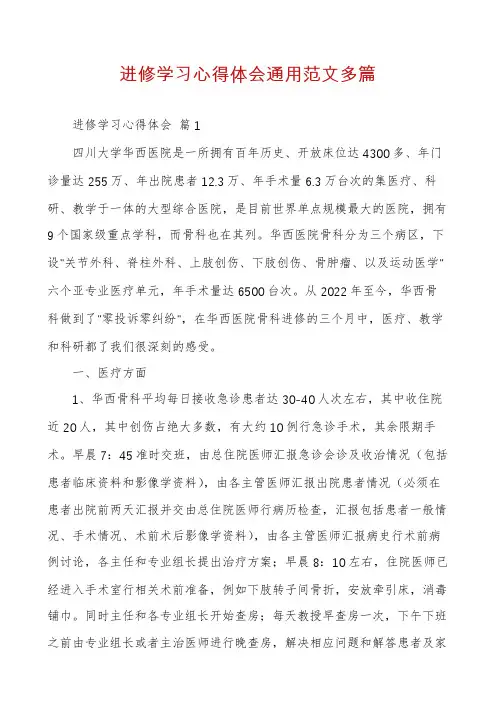 进修学习心得体会通用范文多篇