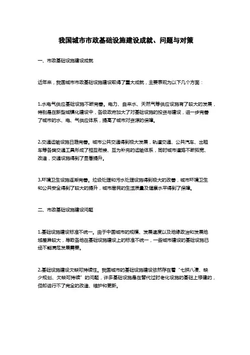我国城市市政基础设施建设成就、问题与对策