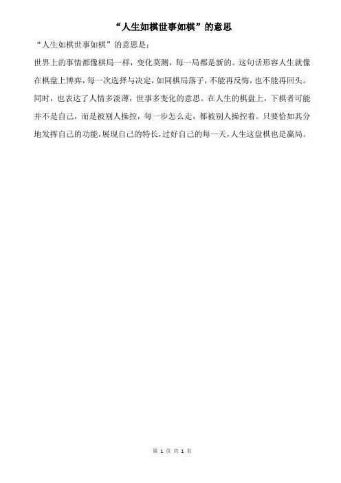 人生如棋世事如棋的意思