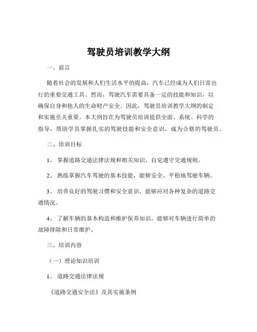 驾驶员培训教学大纲