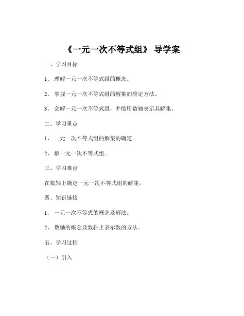 《一元一次不等式组》 导学案