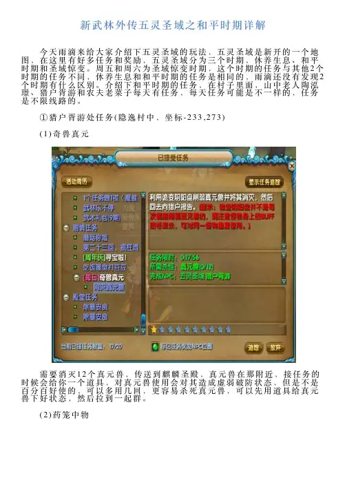 新武林外传五灵圣域之和平时期详解