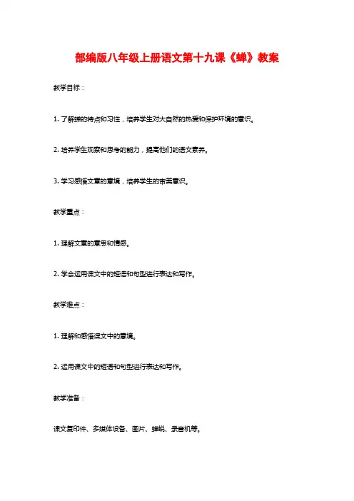 部编版八年级上册语文第十九课《蝉》教案
