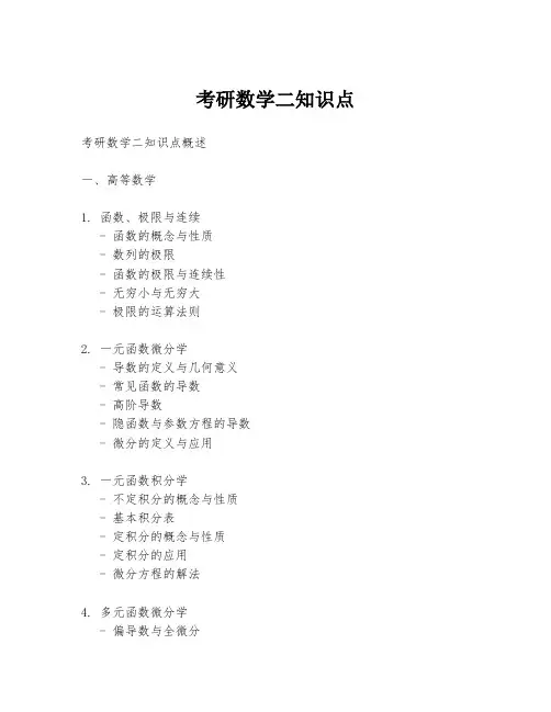 考研数学二知识点
