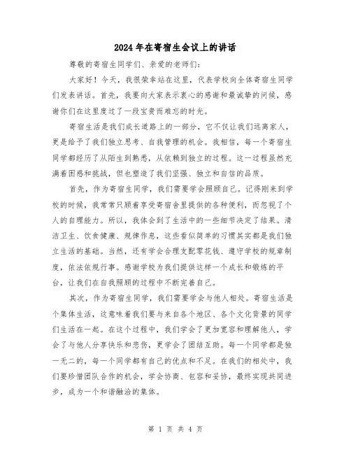 2024年在寄宿生会议上的讲话(2篇)