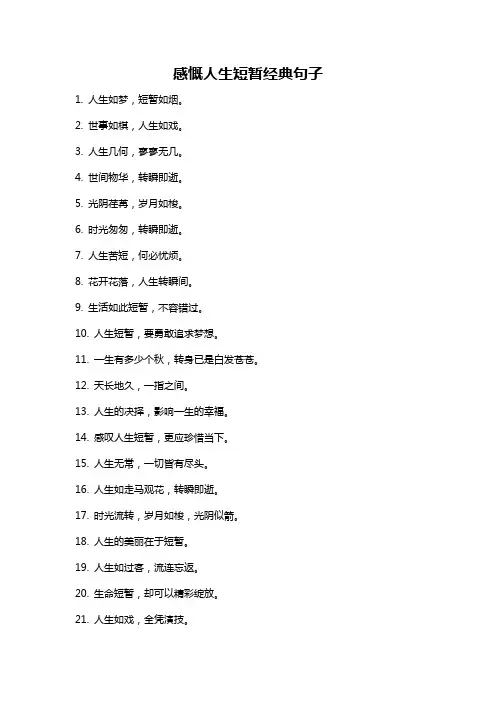 感慨人生短暂经典句子