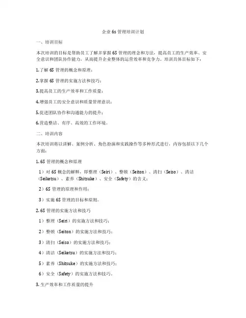 企业6s管理培训计划