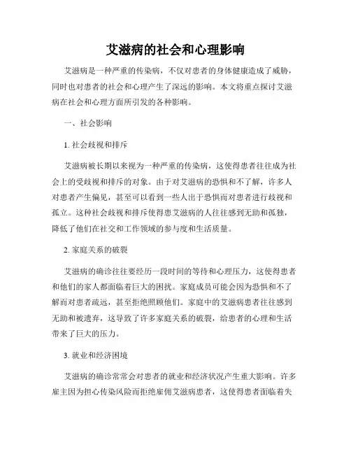 艾滋病的社会和心理影响