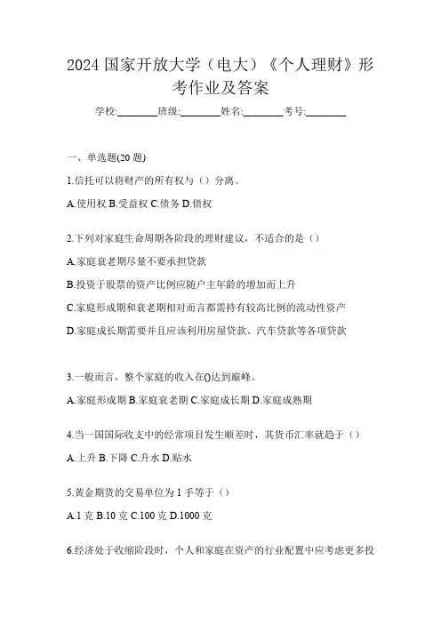 2024国家开放大学(电大)《个人理财》形考作业及答案