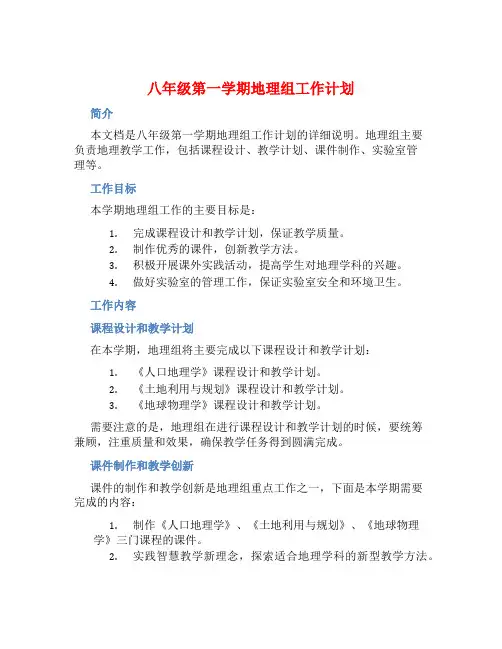 八年级第一学期地理组工作计划
