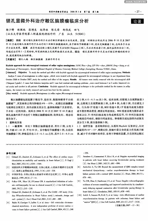 锁孔显微外科治疗鞍区脑膜瘤临床分析