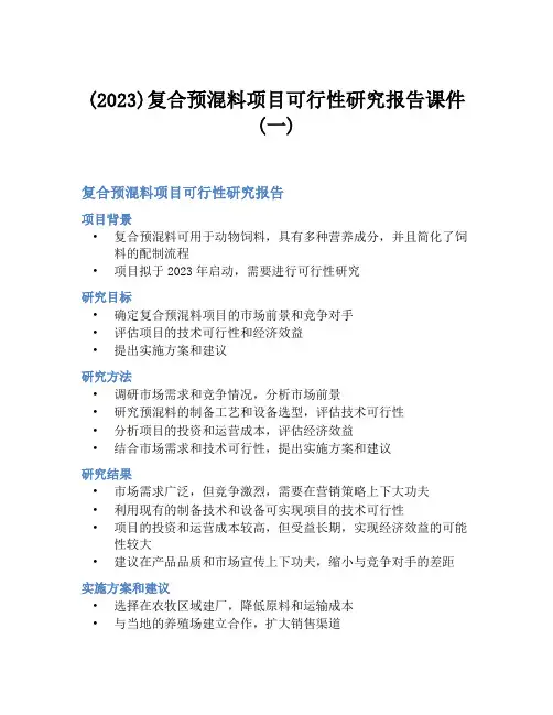 (2023)复合预混料项目可行性研究报告课件(一)