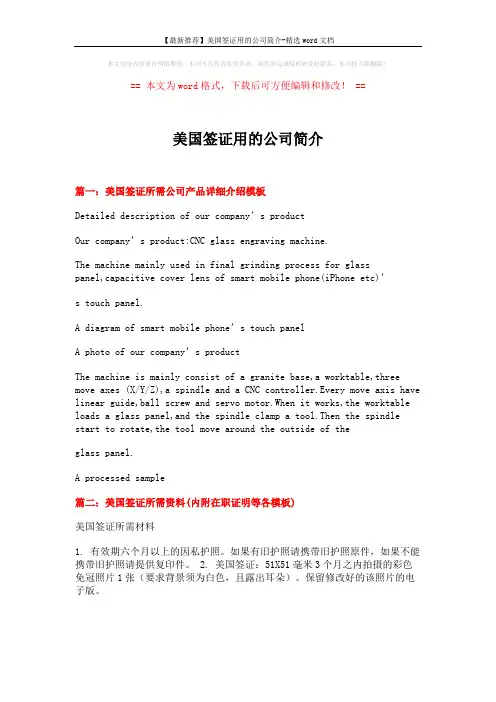 【最新推荐】美国签证用的公司简介-精选word文档 (9页)