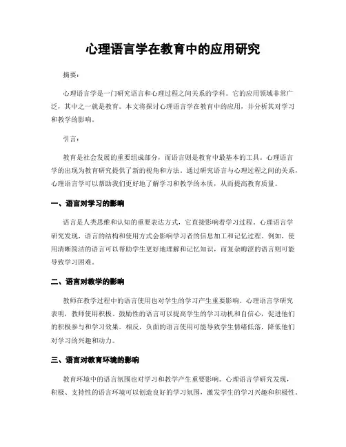 心理语言学在教育中的应用研究