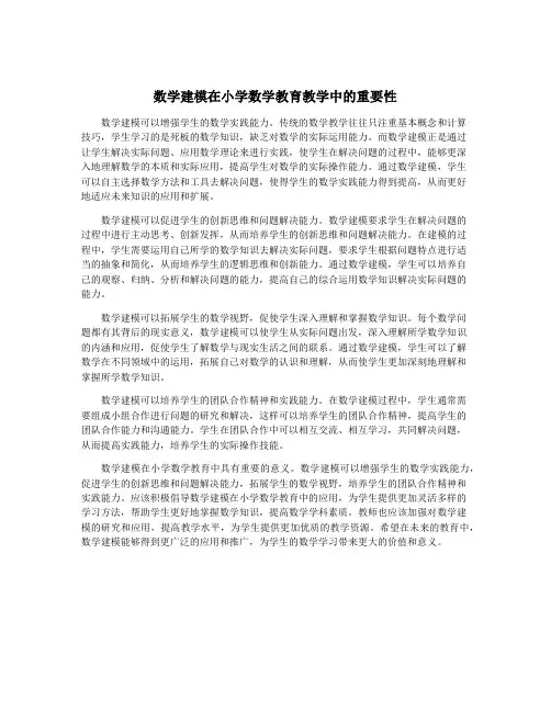 数学建模在小学数学教育教学中的重要性