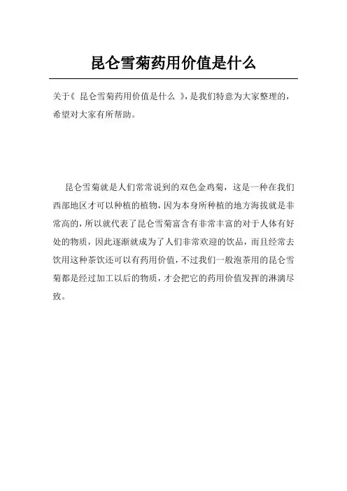 昆仑雪菊药用价值是什么