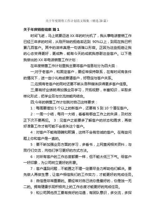 关于年度销售工作计划范文锦集（精选20篇）