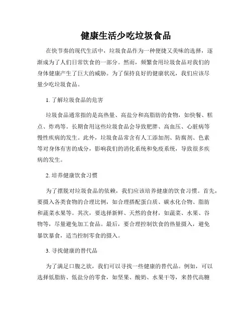 健康生活少吃垃圾食品