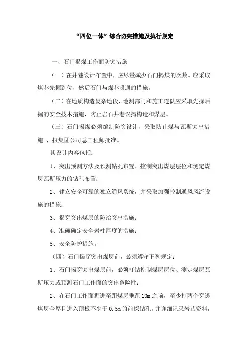 “四位一体”综合防突措施及执行规定