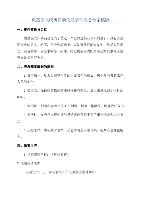 奠基仪式庆典活动突发事件应急预案模版
