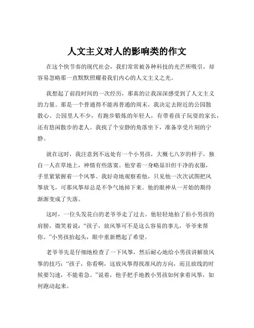 人文主义对人的影响类的作文