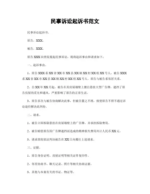 民事诉讼起诉书范文