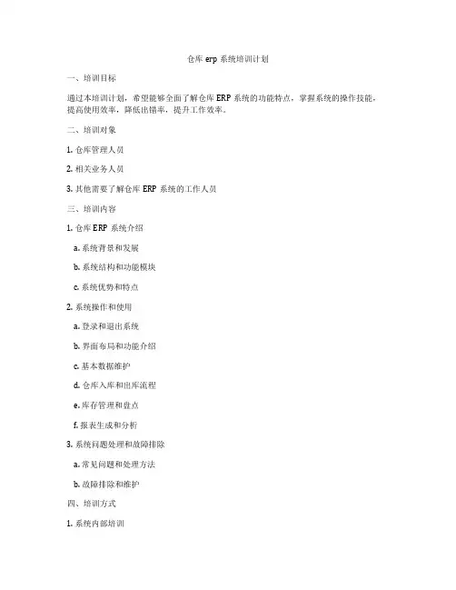 仓库erp系统培训计划