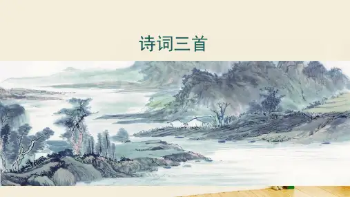 (优质课件)语文九上14《诗词三首》