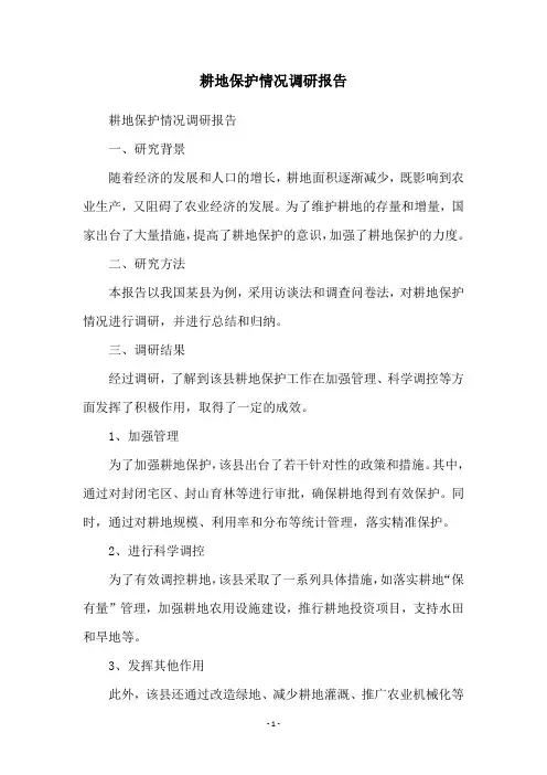 耕地保护情况调研报告