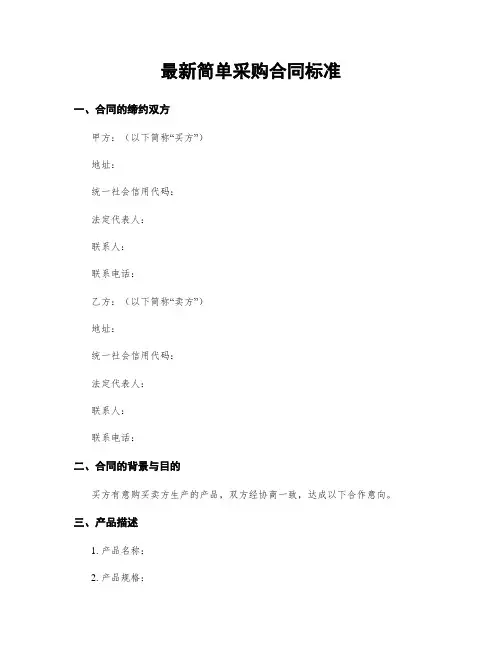 最新简单采购合同标准