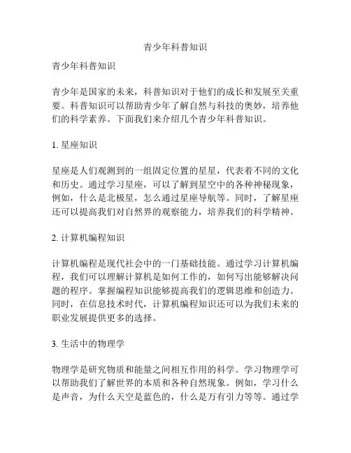 青少年科普知识