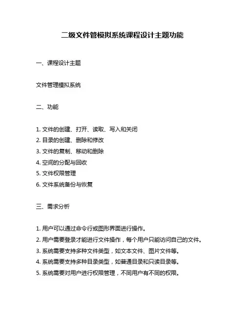二级文件管模拟系统课程设计主题功能