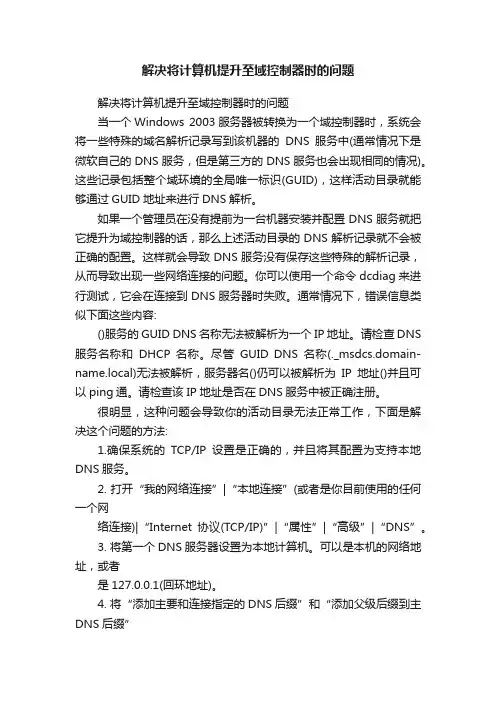 解决将计算机提升至域控制器时的问题