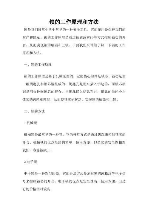 锁的工作原理和方法